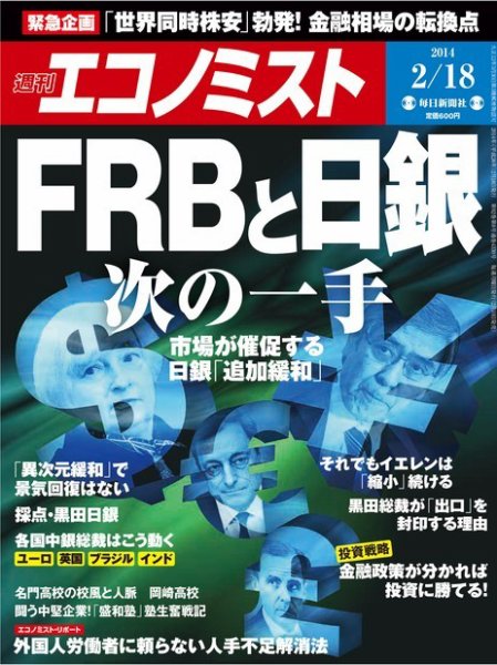 週刊エコノミスト 2/18号 (発売日2014年02月10日) 表紙