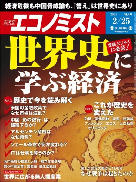 週刊エコノミスト 2/25号 (発売日2014年02月17日) 表紙