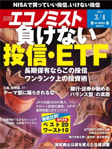 週刊エコノミスト 2014年3/4号 (発売日2014年02月24日) 表紙
