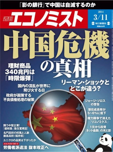 週刊エコノミスト 2014年3/11号 (発売日2014年03月03日) 表紙