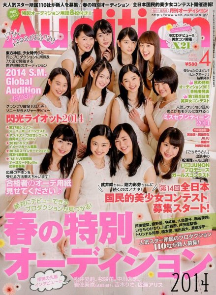 Audition blue（オーディション ブルー） 2014年4月号 (発売日2014年03月01日) 表紙