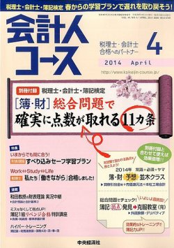 会計人コース 2014年4月号 (発売日2014年03月03日) 表紙