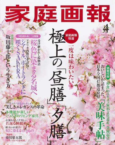 家庭画報 2014年4月号 (発売日2014年03月01日) 表紙