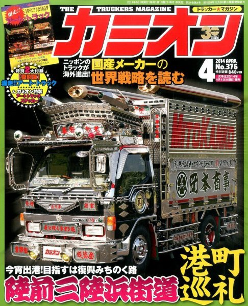 カミオン 4月号 (発売日2014年03月01日) 表紙