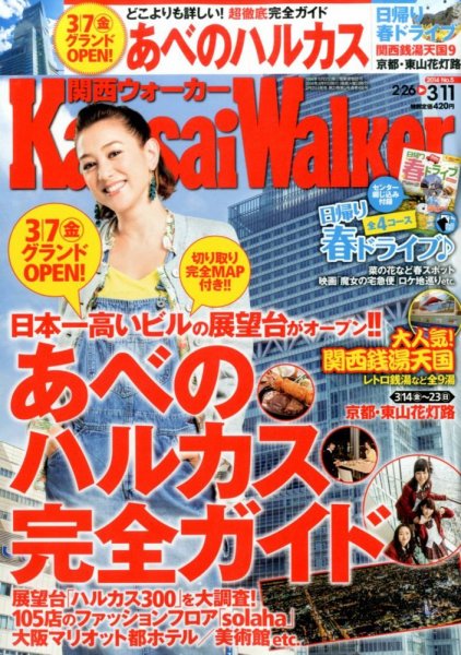 Kansai Walker (関西ウォーカー) 3/11号 (発売日2014年02月25日) 表紙