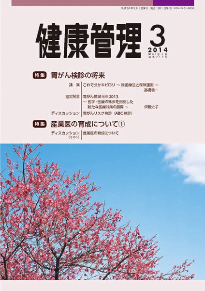 健康管理 717号 (発売日2014年03月01日) 表紙
