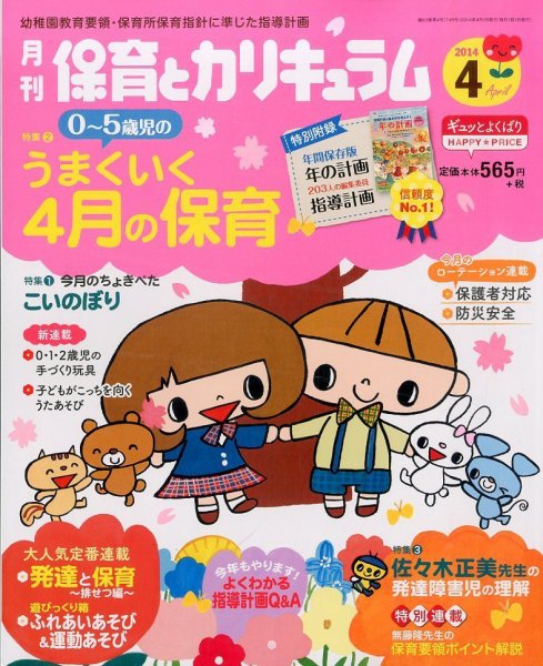 月刊 保育とカリキュラム 2014年4月号 (発売日2014年03月03日) 表紙