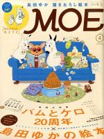 月刊 MOE(モエ) 2014年4月号 表紙