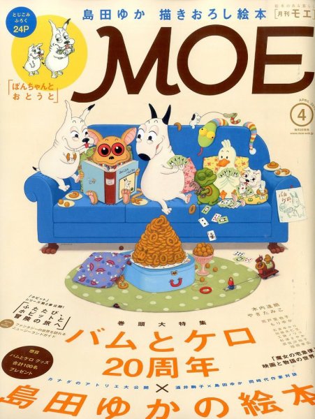 月刊 MOE(モエ) 2014年4月号 (発売日2014年03月03日) 表紙