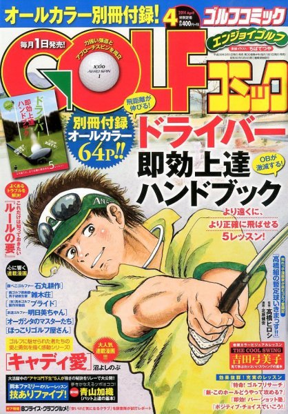 Golf (ゴルフ)コミック 4月号 (発売日2014年03月01日) 表紙
