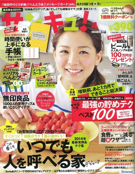 サンキュ！ 4月号 (発売日2014年03月01日) 表紙