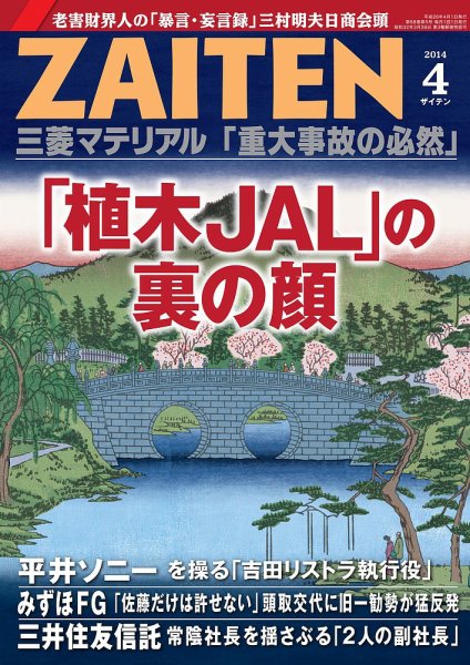 ZAITEN（ザイテン） 2014年4月号 (発売日2014年03月01日) 表紙