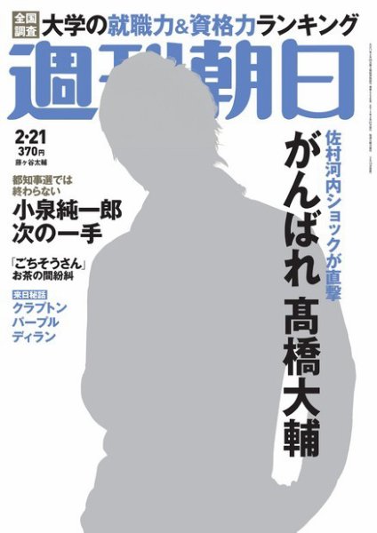 週刊朝日 2/21号 (発売日2014年02月10日) 表紙