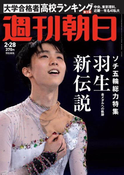 週刊朝日 2/28号 (発売日2014年02月18日) 表紙