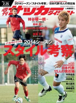 サッカーダイジェスト 2/25号 (発売日2014年02月12日) 表紙
