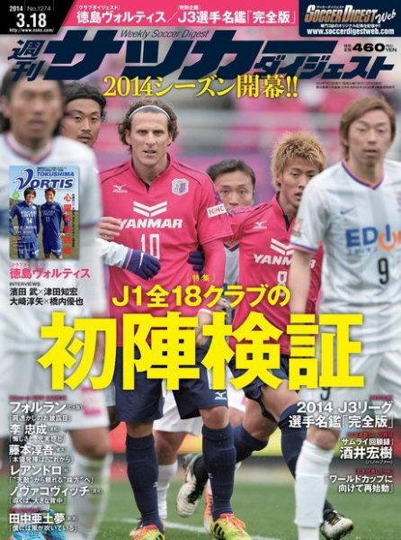 サッカーダイジェスト 3/18号 (発売日2014年03月04日) 表紙