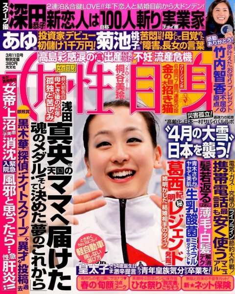 週刊女性自身 2014年3/11号 (発売日2014年02月25日) 表紙