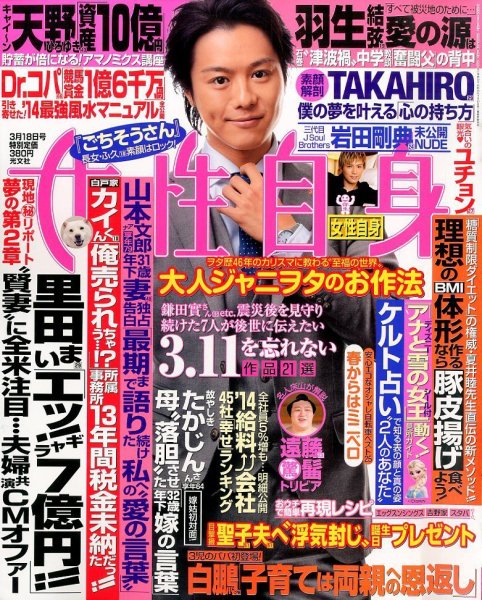 週刊女性自身 2014年3/18号 (発売日2014年03月04日) 表紙