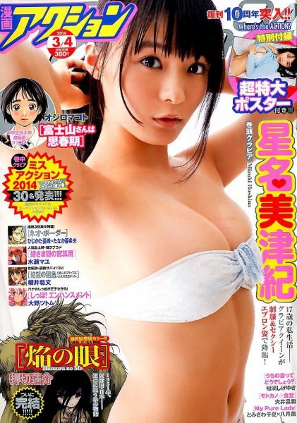 漫画アクション 3/4号 (発売日2014年02月18日) 表紙
