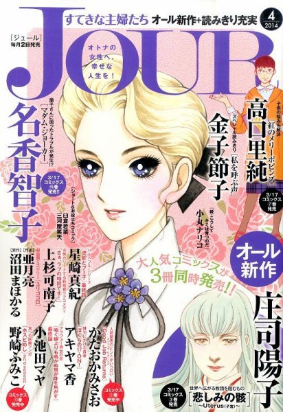 JOUR（ジュール） 2014年4月号 (発売日2014年03月01日) 表紙