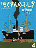 たくさんのふしぎ 2014年4月号 (発売日2014年03月03日) 表紙