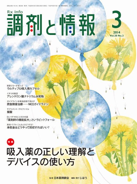 調剤と情報 Vol.20 No.3 (発売日2014年03月01日) 表紙