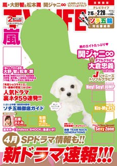 TV LIFE （テレビライフ） 首都圏版 2/28号 (発売日2014年02月12日) 表紙