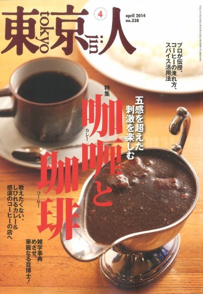 東京人 No.338 (発売日2014年03月03日) 表紙