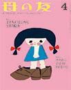 母の友 2014年4月号 表紙