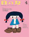 母の友 2014年4月号 (発売日2014年03月03日) 表紙