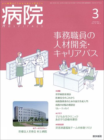 病院 Vol.73 No.3 (発売日2014年03月01日) 表紙
