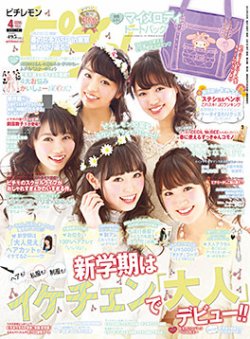 ピチレモン 2014年4月号 (発売日2014年03月01日) | 雑誌/定期
