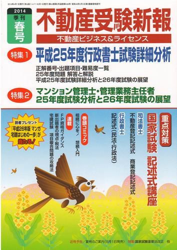 宅建受験新報 2014年春号 (発売日2014年03月01日) 表紙