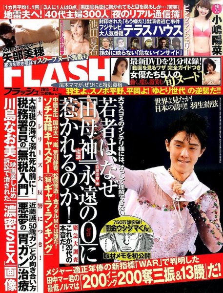 FLASH（フラッシュ） 3/4号 (発売日2014年02月18日) 表紙