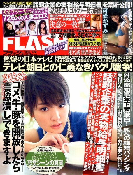 FLASH（フラッシュ） 2014年3/18号 (発売日2014年03月04日) 表紙