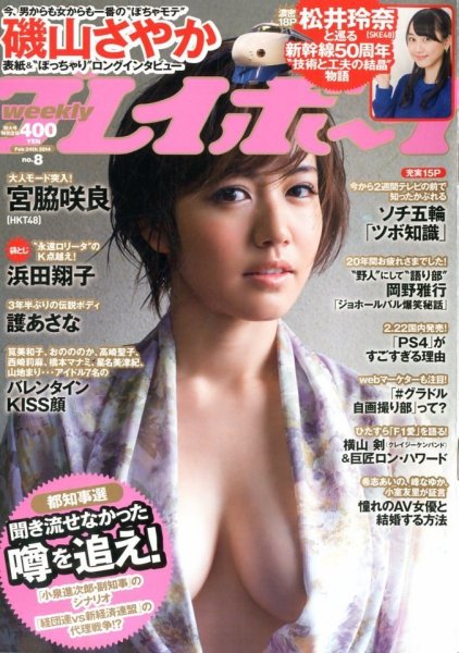 週刊プレイボーイ/週プレ 2/24号 (発売日2014年02月10日) 表紙