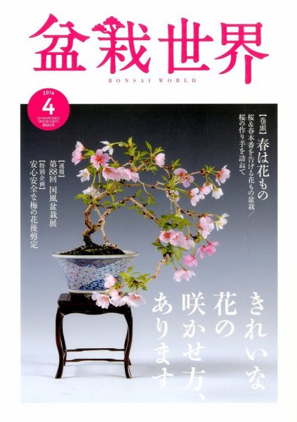 盆栽世界 2014年4月号 (発売日2014年03月04日) 表紙