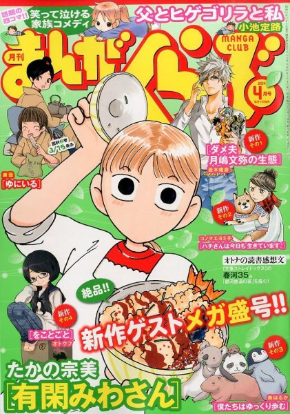 まんがくらぶ 2014年4月号 (発売日2014年03月04日) 表紙