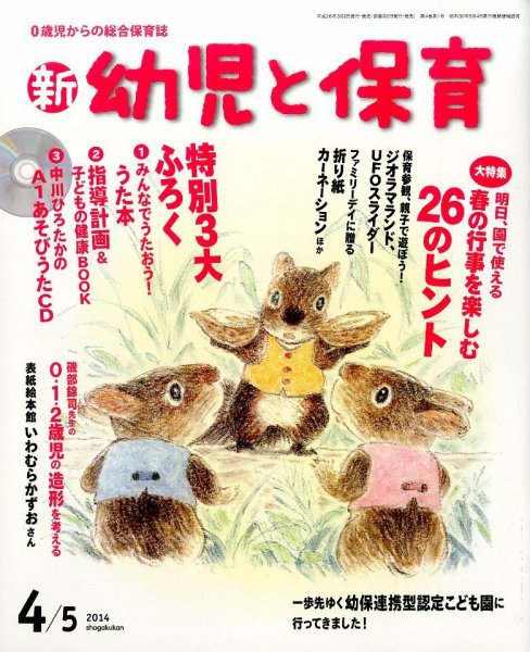 新幼児と保育 2014年4月号 (発売日2014年03月01日) 表紙