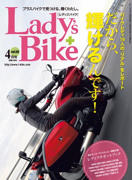 レディスバイク Vol.50 (発売日2014年03月01日) 表紙