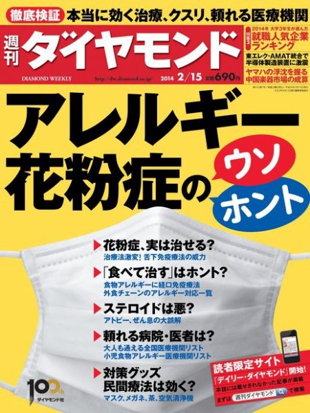 週刊ダイヤモンド（Diamond WEEKLY） 2/15号 (発売日2014年02月10日) 表紙