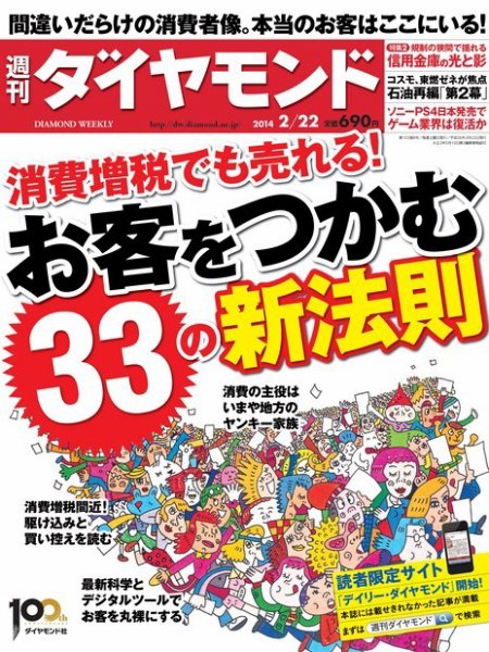 週刊ダイヤモンド（Diamond WEEKLY） 2/22号 (発売日2014年02月17日) 表紙