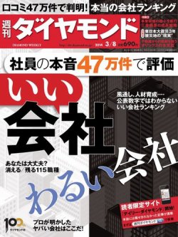 週刊ダイヤモンド 2014年3/8号 (発売日2014年03月03日) 表紙