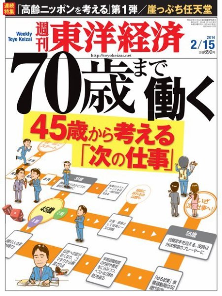 週刊東洋経済 2月15日号 (発売日2014年02月10日) 表紙