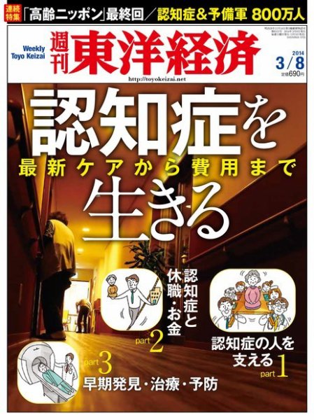 週刊東洋経済 3月8日号 (発売日2014年03月03日) 表紙