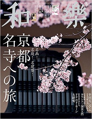 和樂(和楽) 4月号 (発売日2014年03月01日) 表紙