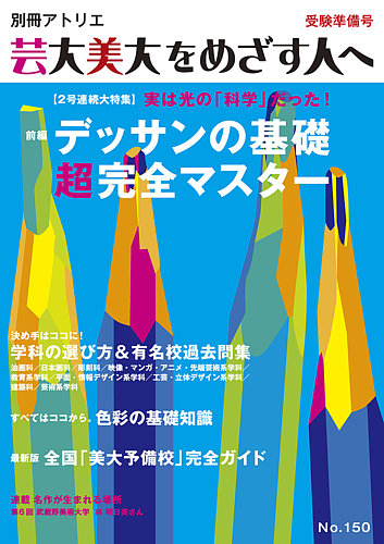 別冊アトリエ 芸大美大をめざす人へ 150号 (発売日2014年03月05日 