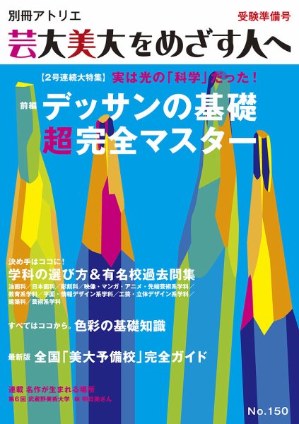 別冊アトリエ 芸大美大をめざす人へ 150号 (発売日2014年03月05日) 表紙