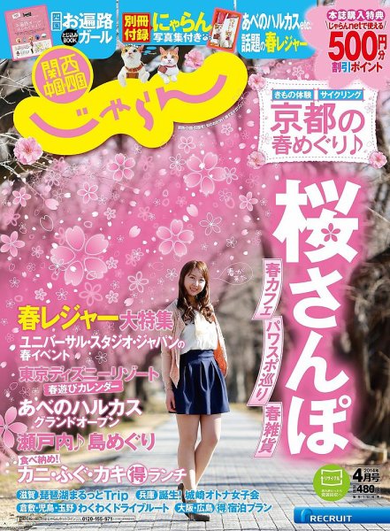 関西・中国・四国じゃらん 4月号 (発売日2014年03月01日) 表紙
