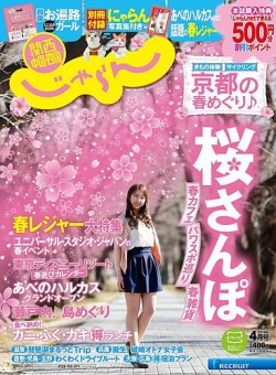 関西・中国・四国じゃらん 4月号 (発売日2014年03月01日) 表紙